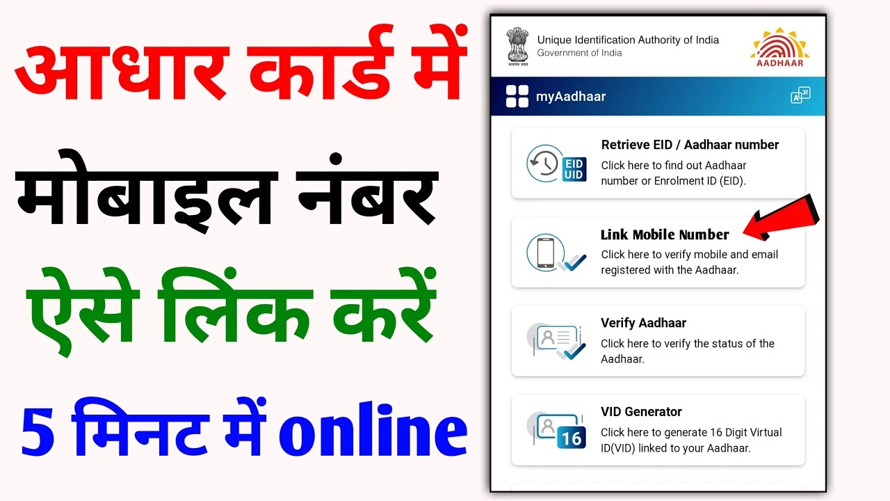 Aadhaar-card-mobile-number-link-kaise-karen