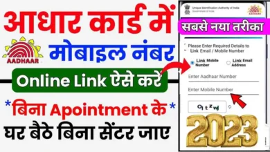 आधार कार्ड में नया Mobile Number कैसे जोड़े? Aadhar Card Me Mobile Number Kaise Jode Online 2023