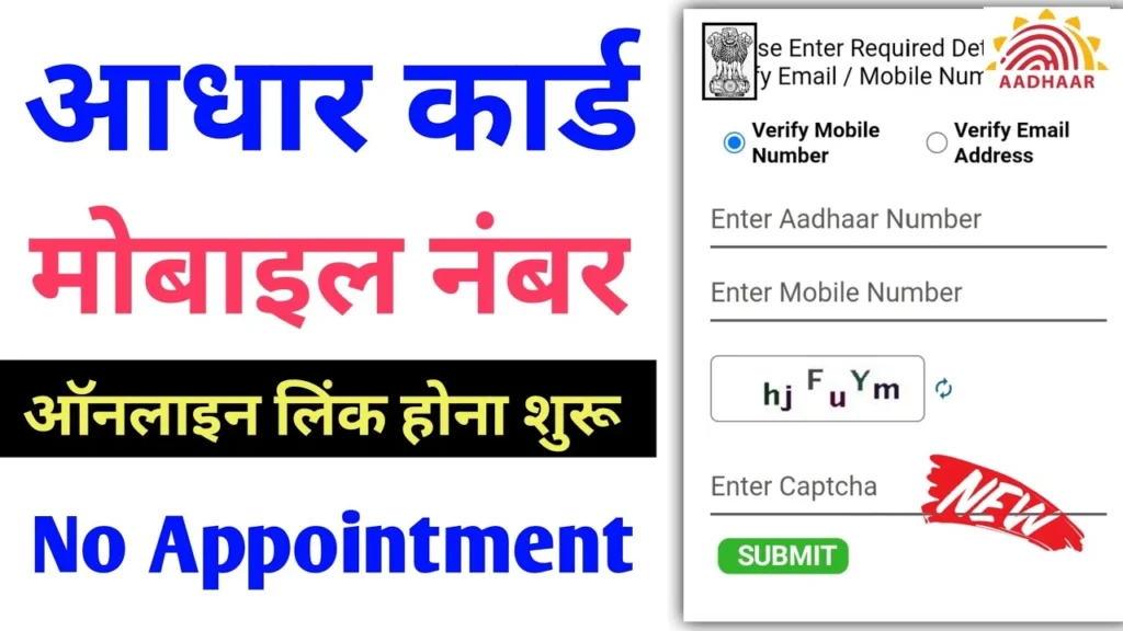 Aadhar Card Mobile Number Check 2023 (आधार कार्ड में मोबाइल नंबर वेरीफाई कैसे करें 2023)
