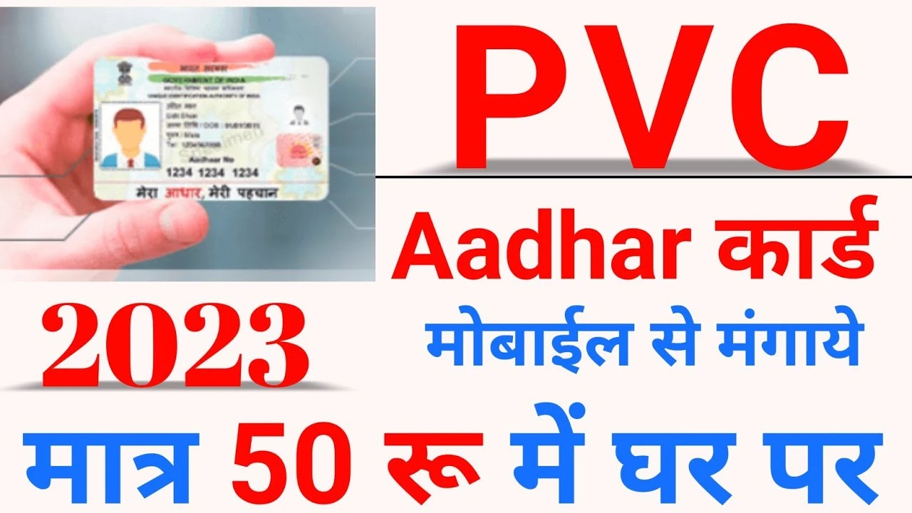 Aadhar PVC Card Status Check 2023 (आधार PVC कार्ड स्टेटस ऑनलाइन के माधयम से अपने मोबाइल फोन से ऐसे चेक करे)