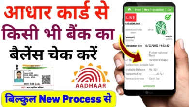 Aadhar-card-se-bank-balance-check