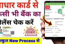 Aadhar-card-se-bank-balance-check