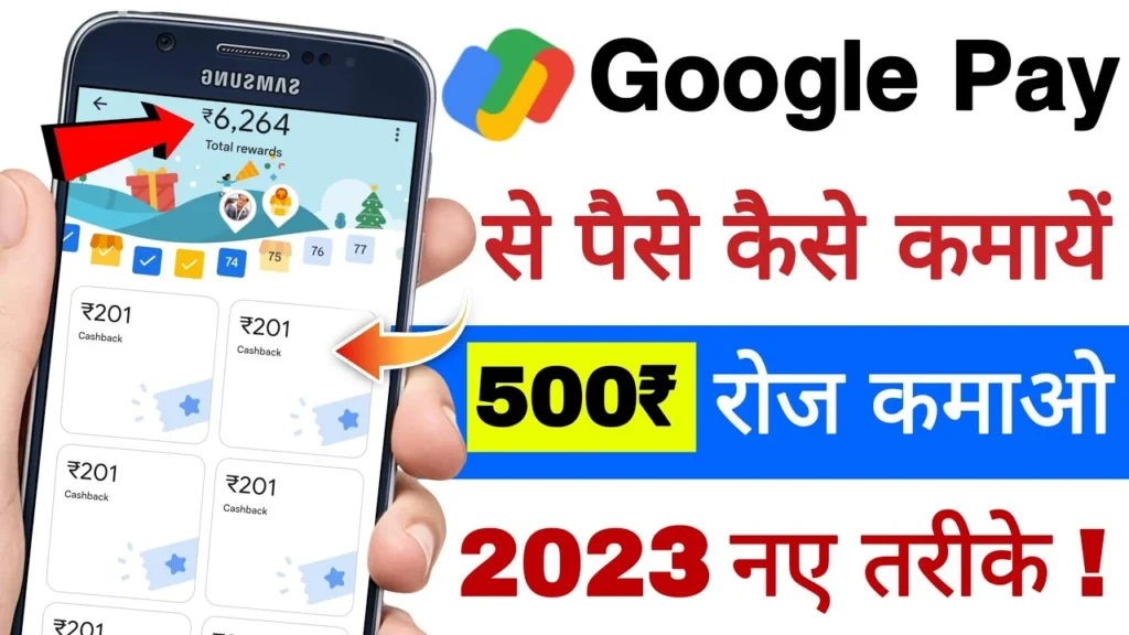 google pay se paise kaise kamaye ,google pay se paise kamane ka tarika ,how to make money in google pay ,how to earn money from google pay ,google pay reward ,google pay cashback ,google pay se cashback kaise le ,google pay se kaise kamaye paise ,google pay ,armaanalltech ,google pay ,how to earn money from google pay ,how to earn money online ,earn money from google ,how to make money online ,earn money online ,how google pay earn money ,how to use google pay ,how google pay makes money ,earn money ,google pay how to use ,google pay refer and earn ,earn money from google news ,free ways to earn money from google ,easiest ways to earn money ,How to earn Money From Google pay 2023 ,Gpay se paise kaise kamaye ,Google pay se paise kamaye ,Hindi ,google pay se paise kaise kamaye ,google pay refer and earn ,how to refer google pay and earn money ,google pay refer karke paise kaise kamaye ,google pay refer and earn kaise kare ,google pay refer kaise kare ,google pay se paise kaise kamaye 2023 ,google pay invite karne par paise kaise kamaye ,google pay invite and earn 2023 ,how to earn money from google pay 2023 ,google pay refer and earn proof 2023 ,ghar baithe paise kaise kamaye 2023 ,earn money online 2023 ,