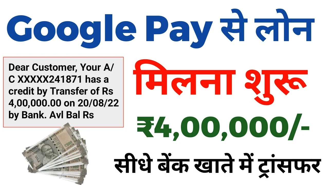Google Pay Se Loan Kaise Le 2023 (गूगल पे से लोन कैसे ले 2023)