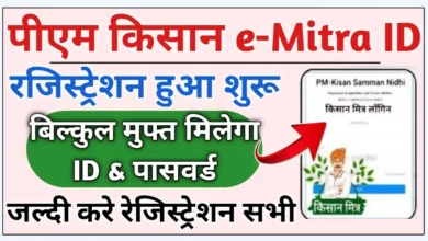 PM Kisan Mitra ID क्या है? Online apply कैसे करें 2023 PM Kisan Mitra ID 2023 : PM किसान मित्र id मिलना हुआ शुरू, ऐसे करें आवेदन