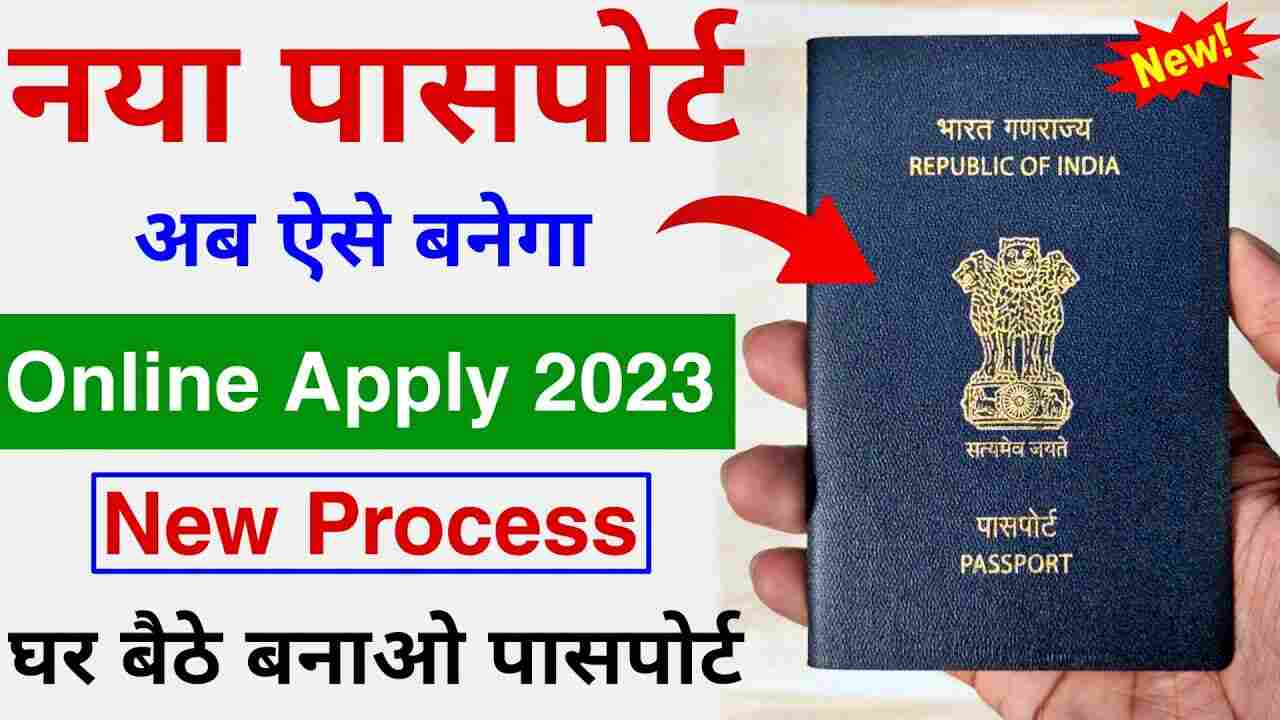 घर बैठे Passport कैसे बनाएं (Ghar baithe passport kaise banaye 2023) 2023