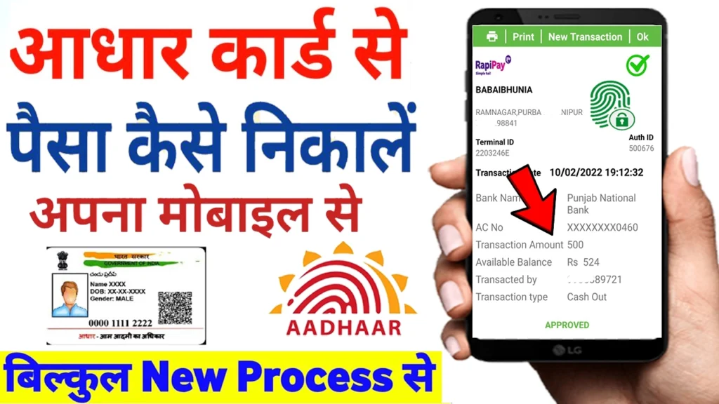 aadhar card se paise kaise nikale 2022.jpg