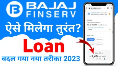 Bajaj Finserv Se Personal Loan Kaise Le 2023 (Bajaj Finserv app/Website से पर्सनल Loan कैसे ले? 2023)