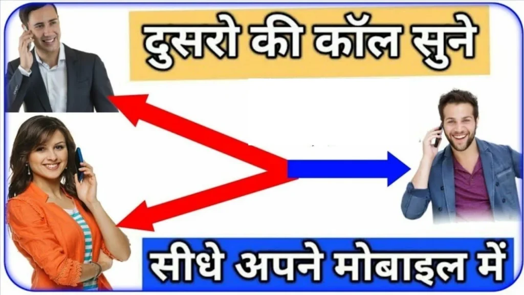 दूसरे व्यक्ति की Phone Call को अपने Mobile में कैसे सुने? dusre ki call recording apne phone par kaise sune 2023