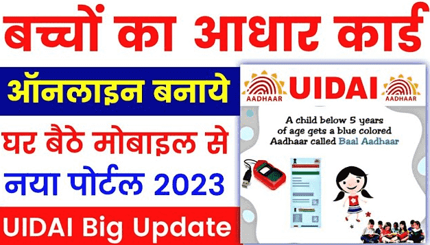 बच्चों का आधार कार्ड कैसे बनाएं (Mobile Se Bachche Ka Aadhar Card Kaise Banaye) 2023