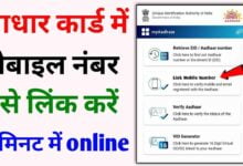 आधार कार्ड में मोबाइल नंबर कैसे लिंक करे | आधार कार्ड में मोबाइल नंबर कैसे जोड़े | how to link mobile number from aadhar card