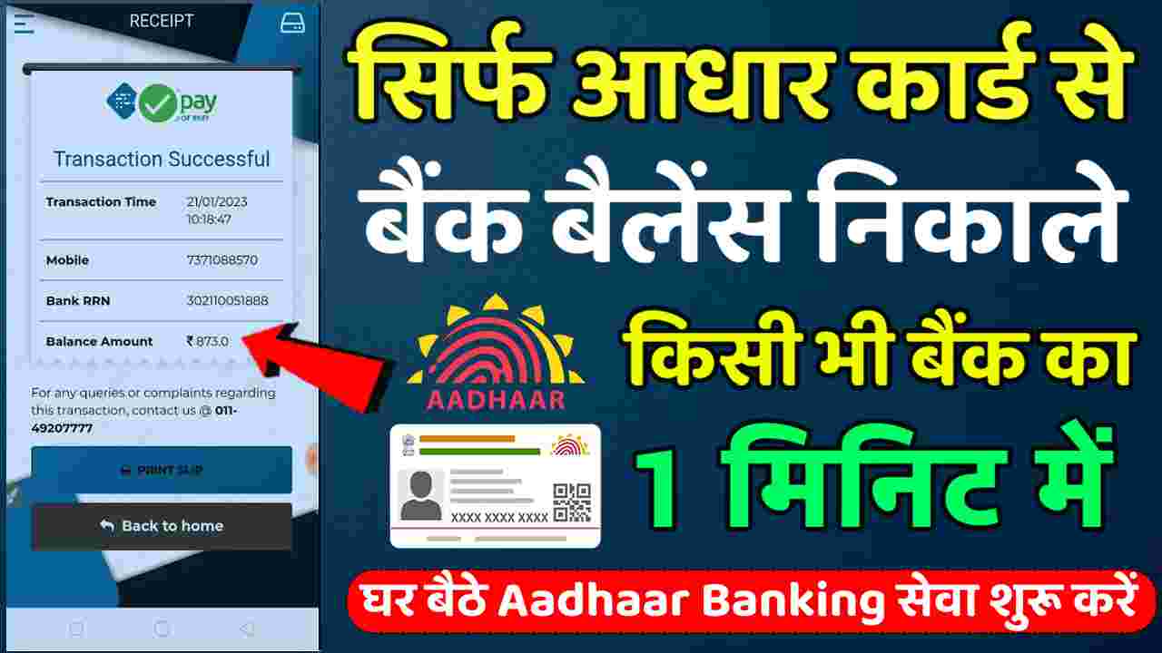 aadhar card se paise kaise. nikale