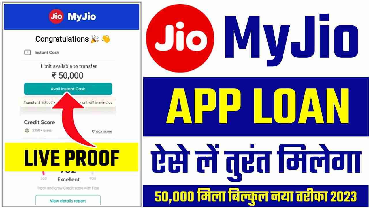 How To Take Loan From My Jio App ? My Jio App Se Loan Kaise Le