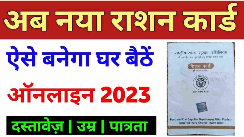 नया राशन कार्ड कैसे बनाएं? Naya Ration Card Kaise Banaye 2023