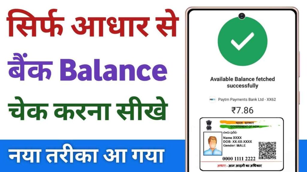 Aadhaar Card Se Bank Balance Kaise Check Kare