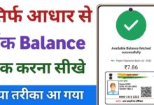 Aadhaar Card Se Bank Balance Kaise Check Kare