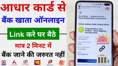 Aadhaar bank Khata Link status online kaise check Kare / आधार कार्ड बैंक खाता से लिंग स्टेटस ऑनलाइन कैसे चेक करें 2023