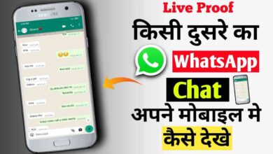 Gf Ka Whatsapp Message Kaise Padhe : GF के व्हाट्सएप मैसेज कैसे पढ़े 2023