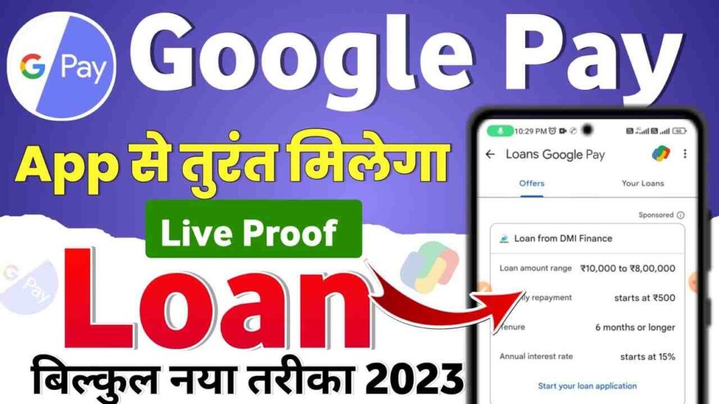 Google pay se loan kaise le / Google pay se लोन कैसे लें ?