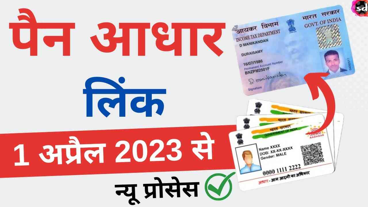How To Link Aadhar Card With PAN Card Online | पेनकार्ड और आधार लिंक कैसे करें 2023