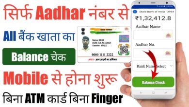 Aadhaar Card Se Bank Balance Kaise Check Kare 2023 (आधार बैंकिंग (AEPS) क्या है इस से पैसे कैसे कमाए 2023)