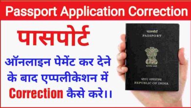 Passport Correction Kaise Kare 2023 | पासपोर्ट में कैसे सुधार करें
