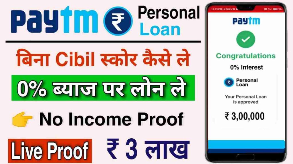 paytm se presonal loan kaise le :पेटीएम से घर बैठे ऑनलाइन प्रक्रिया अपनाकर ₹300000 तक लोन कैसे लें