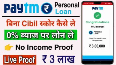 paytm se presonal loan kaise le :पेटीएम से घर बैठे ऑनलाइन प्रक्रिया अपनाकर ₹300000 तक लोन कैसे लें