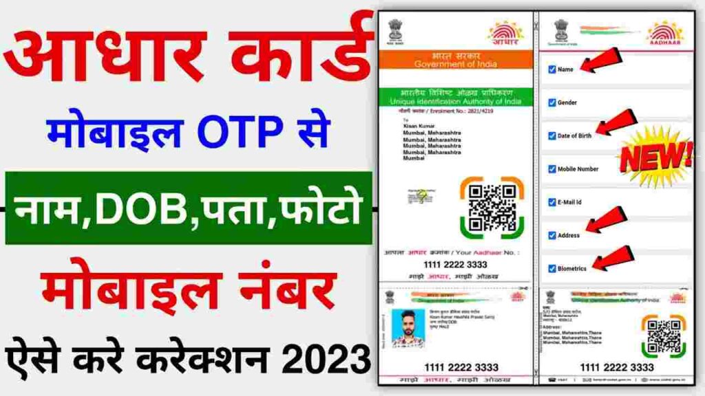 Aadhar Card Correction आधार कार्ड संशोधन कैसे करें जानें पूरी प्रक्रिया - Aadhar Card Correction Online Kaise Hota Hai