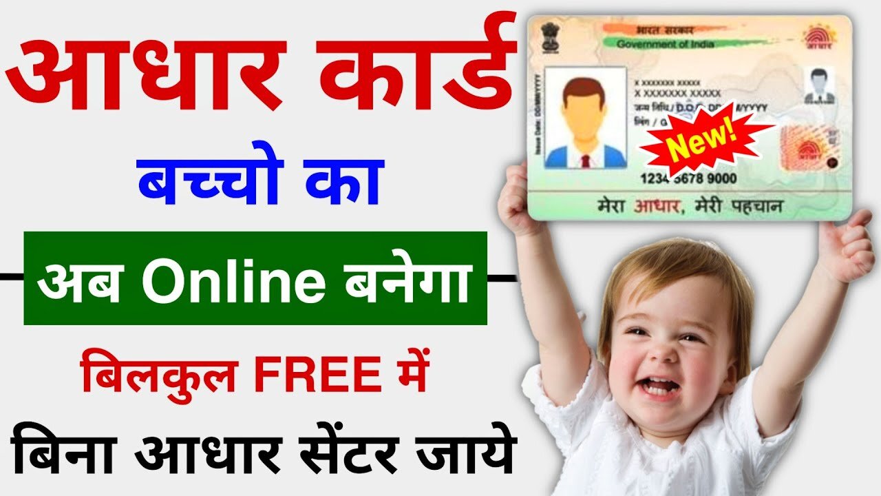 Child aadhar card apply online 2023