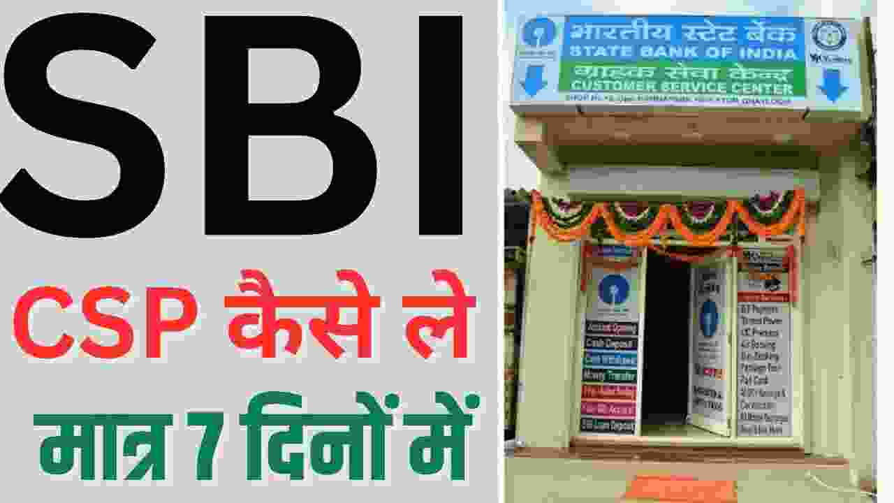 SBI CSP kaise khole 2023 | स्टेट बैंक ऑफ इंडिया सीएसपी Id कैसे ले
